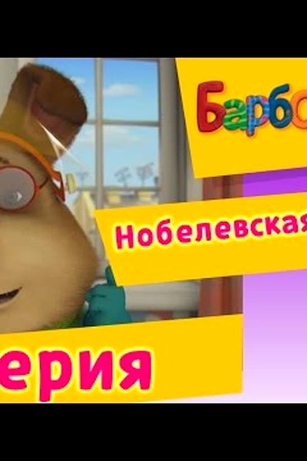 Барбоскины: 11 Серия. Нобелевская премия (мультфильм) — Kino