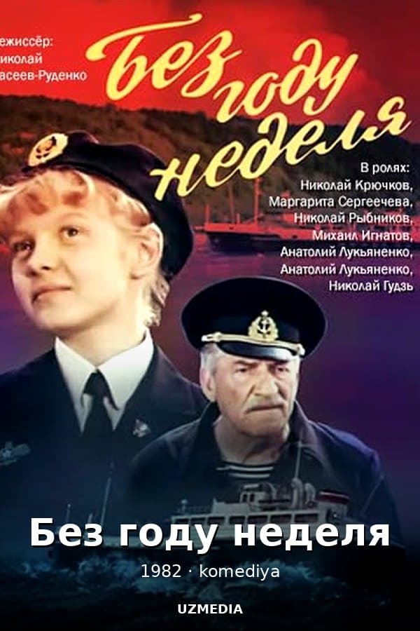 Без году неделя комедийная мелодрама — Movie 1982
