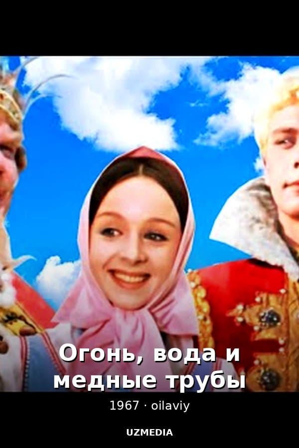 Огонь, вода и медные трубы — Kino 1967