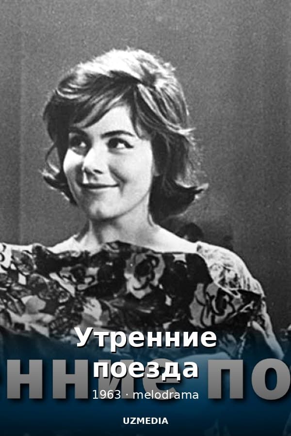 Утренние поезда — Kino 1963