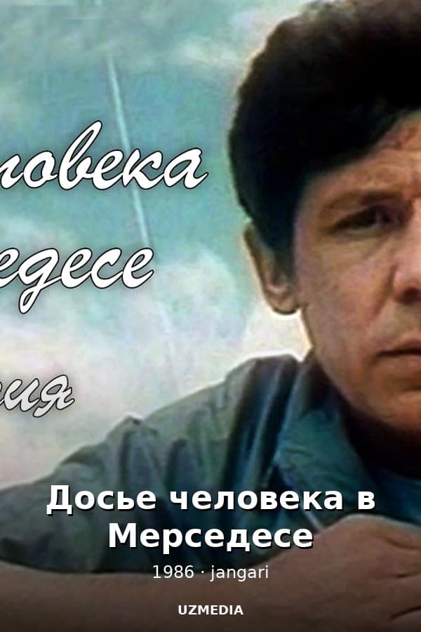 Досье человека в Мерседесе — Mini-series 1986