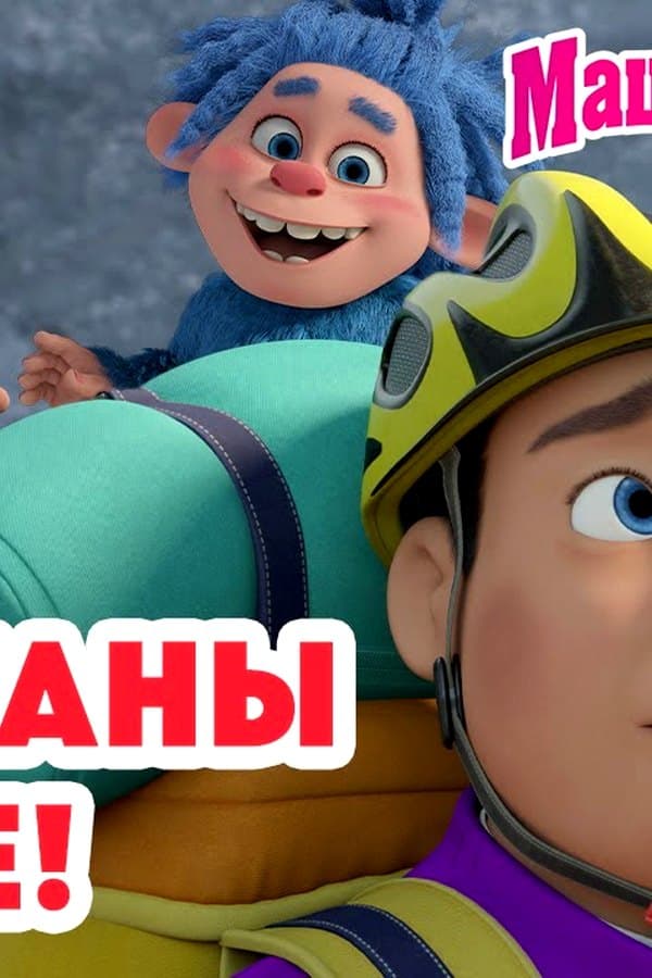 Маша и Медведь: Хулиганы в деле