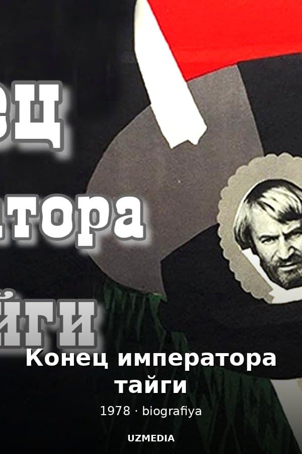 Конец императора тайги — Kino 1978