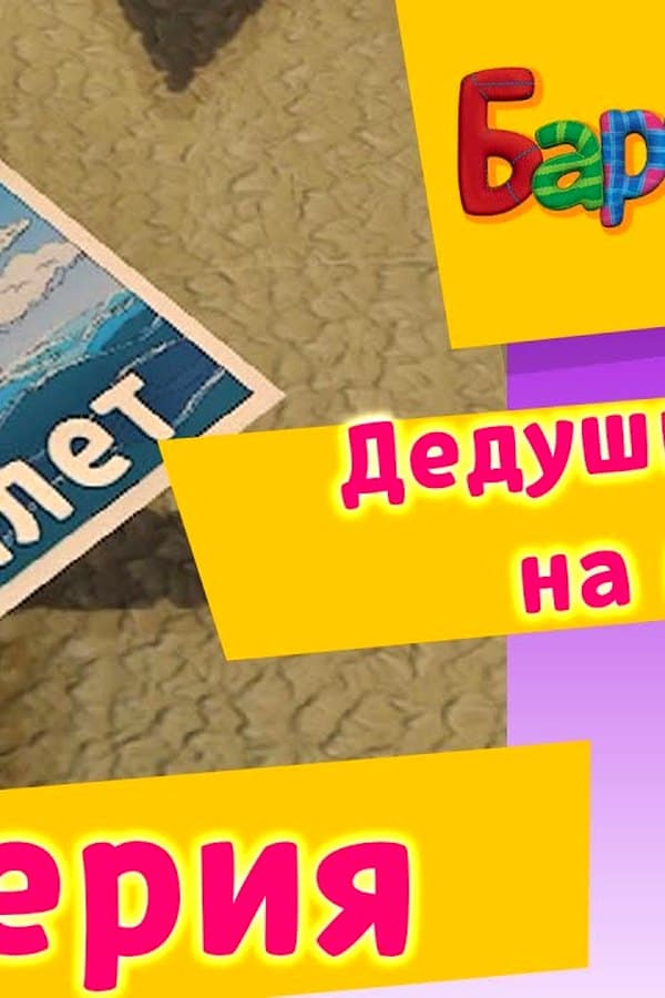 Барбоскины: 78 Серия. Дедушка хочет на море (мультфильм) — Movie 