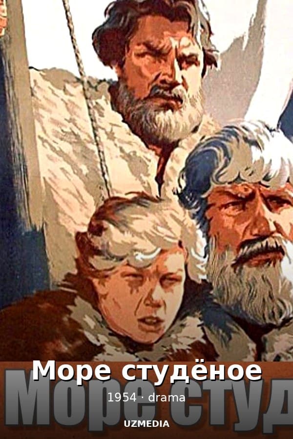 Море студёное / Историческая драма — Movie 1954
