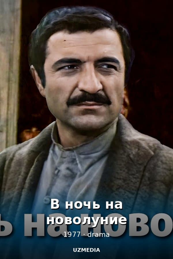 В ночь на новолуние — Movie 1977