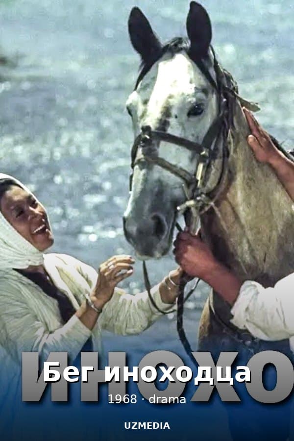 Бег иноходца (драма, реж. Сергей Урусевский, 1968 г.) — Kino 1968