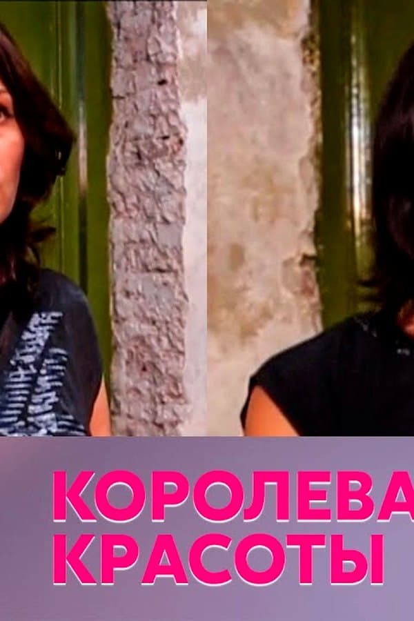 Королева красоты — Kino 