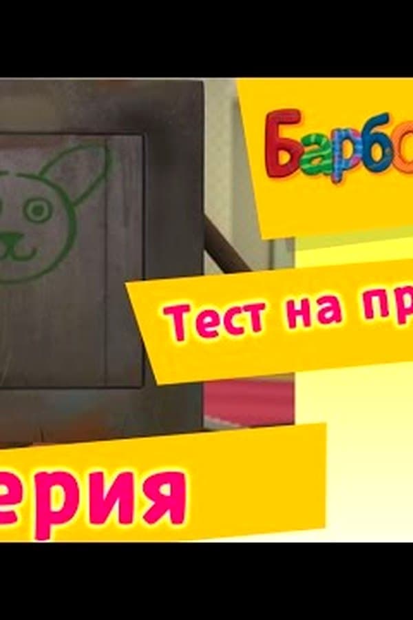 Barboskiny: Barboskina — Kino