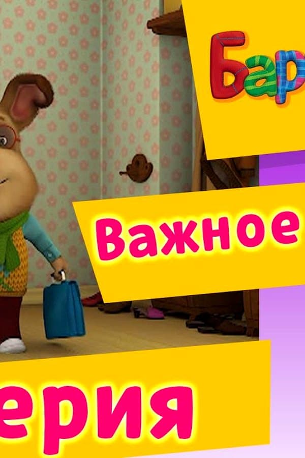 Барбоскины: 85 Серия. Важное событие (мультфильм) — Kino