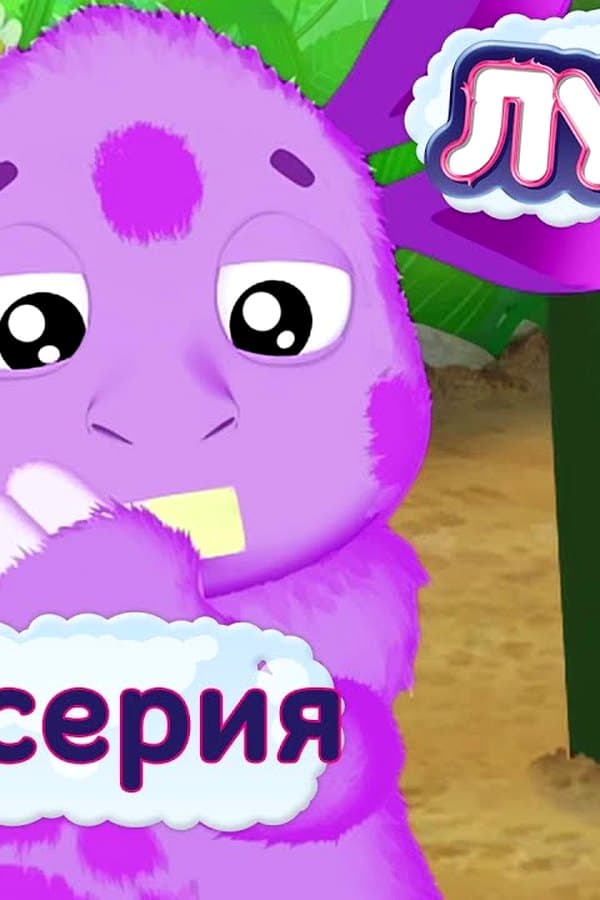 Лунтик: Такая разная музыка — Kino