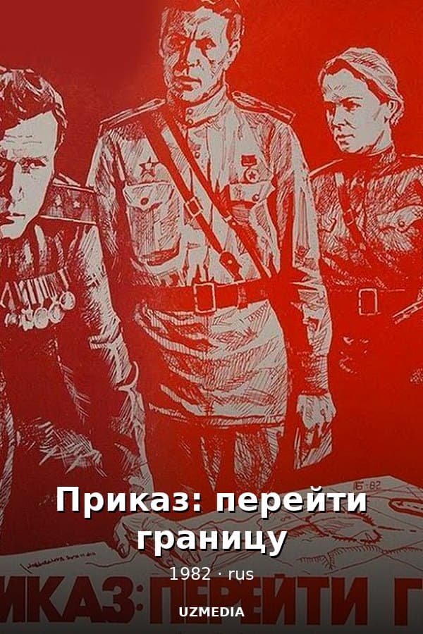Приказ: перейти границу — Kino 1982