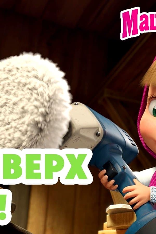 Маша и Медведь: Дом вверх дном — Movie