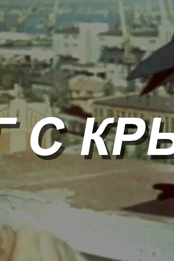 Step from the Roof" by Radomir Vasilevsky — Kino 1970