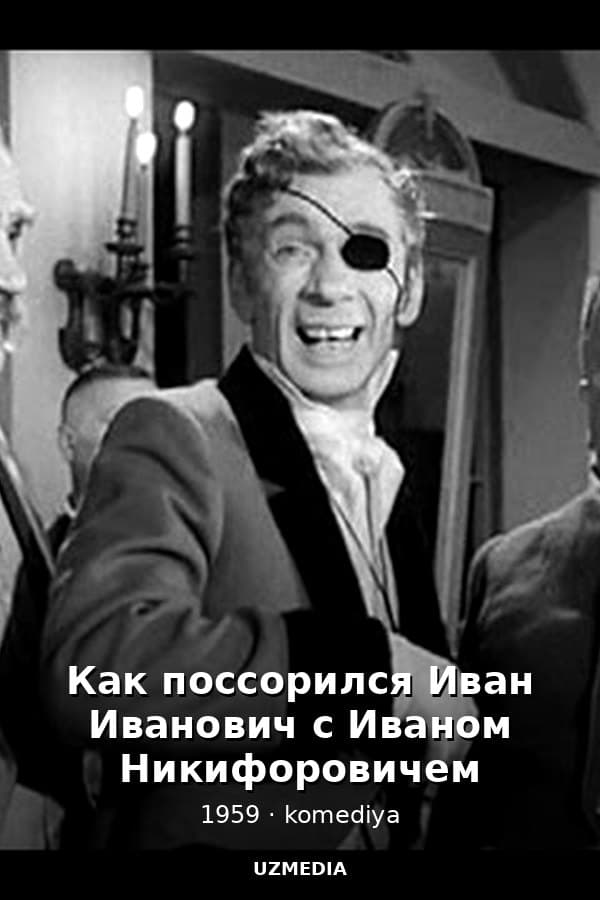 Как поссорился Иван Иванович с Иваном Никифоровичем — Фильм 1959