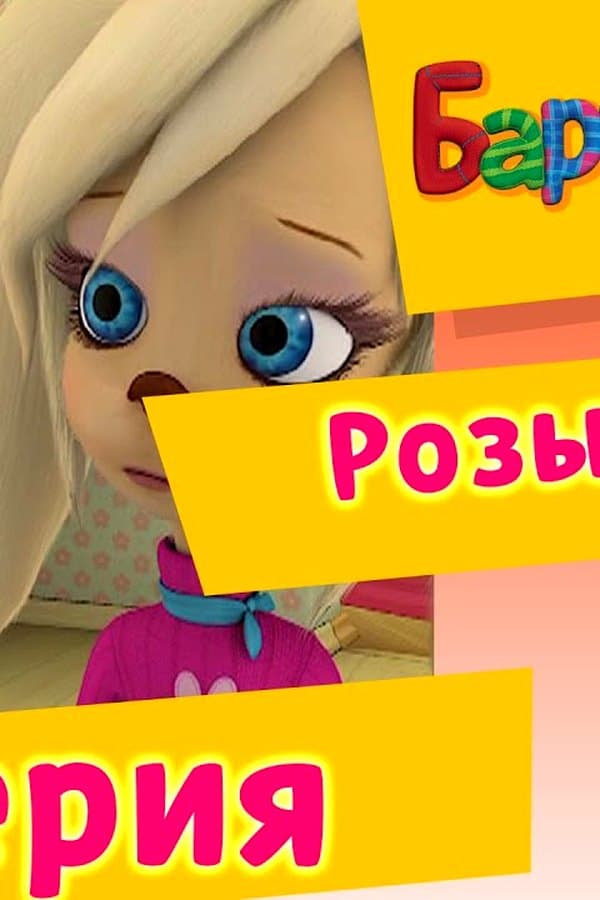 Барбоскины: 51 Серия. Розыгрыш (мультфильм) — Фильм 