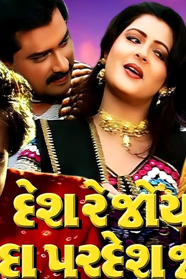Desh Re Joya Dada Pardesh Joya
