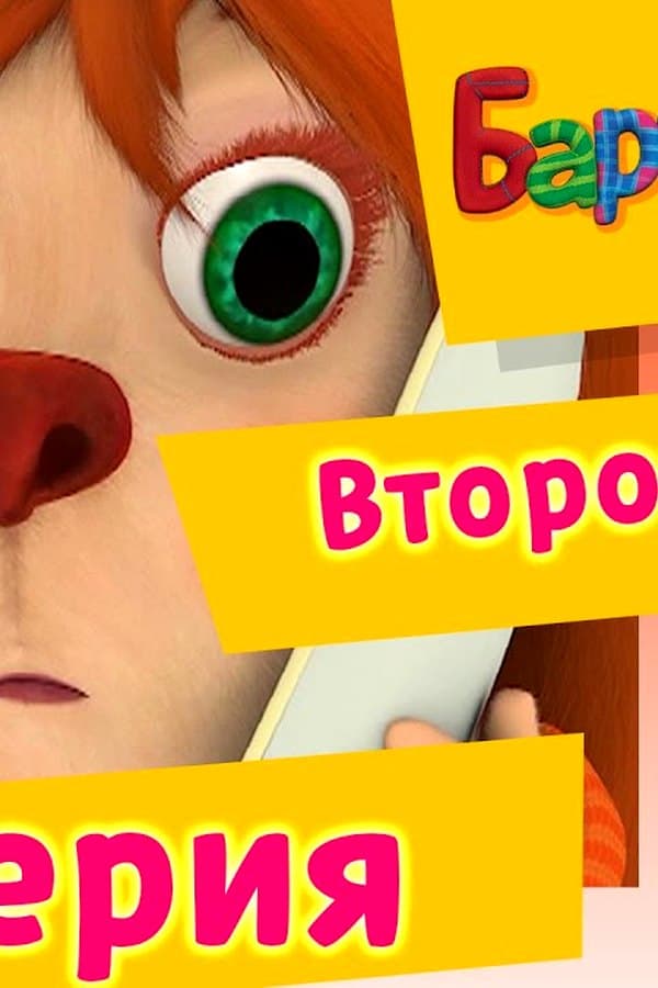 Барбоскины: 73 Серия. Второй шанс (мультфильм) — Movie