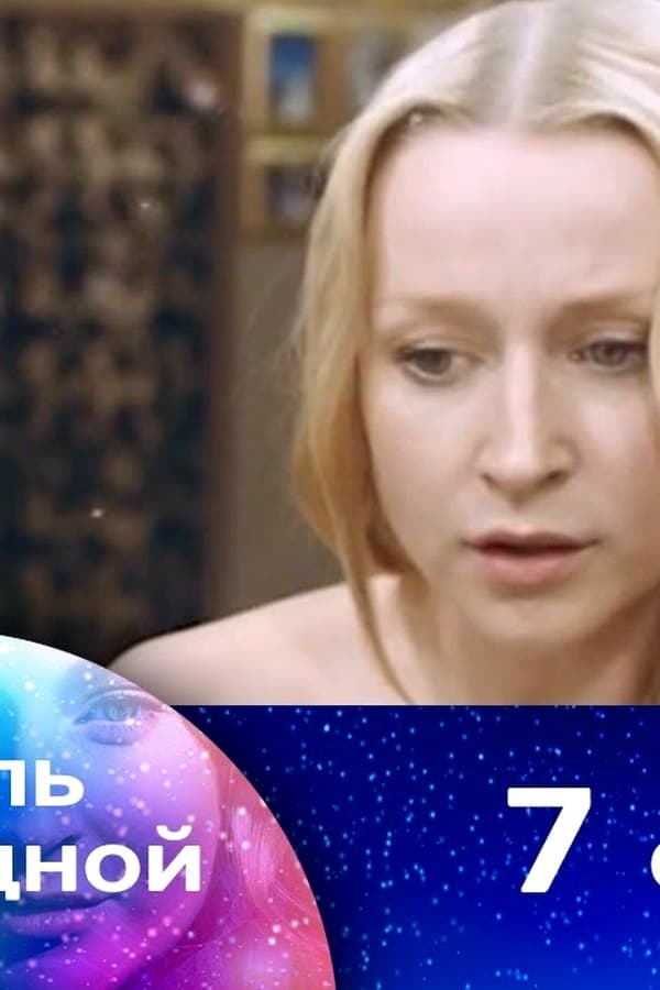 Колыбель над бездной 7 — Фильм 