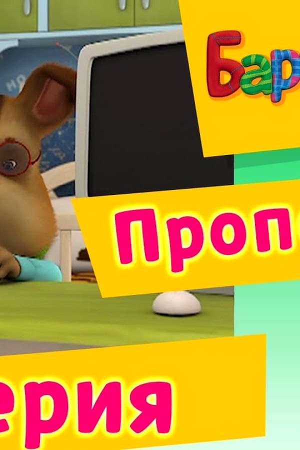 Барбоскины: 47 Серия. Пропеллер (мультфильм) — Фильм 