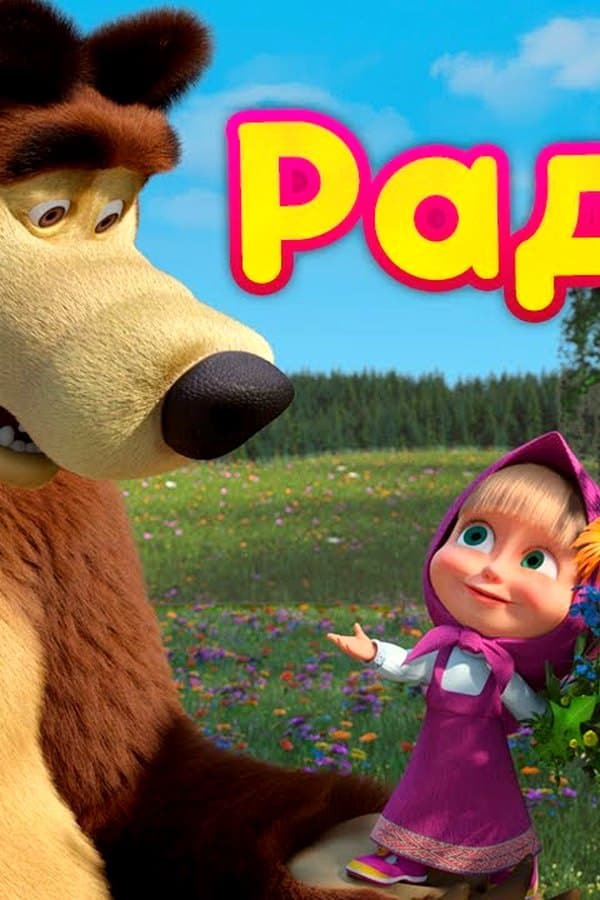Маша и Медведь: Радуга — Movie