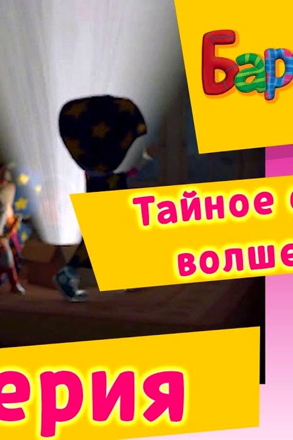 Барбоскины: 64 Серия.Тайное общество волшебников (мультфильм) — Movie