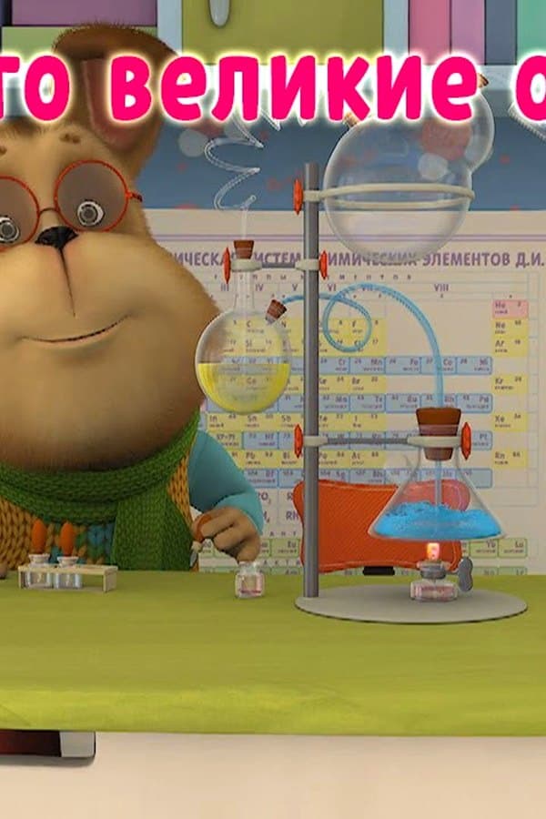 Барбоскины: Гена и его великие открытия (мультфильм) — Фильм 