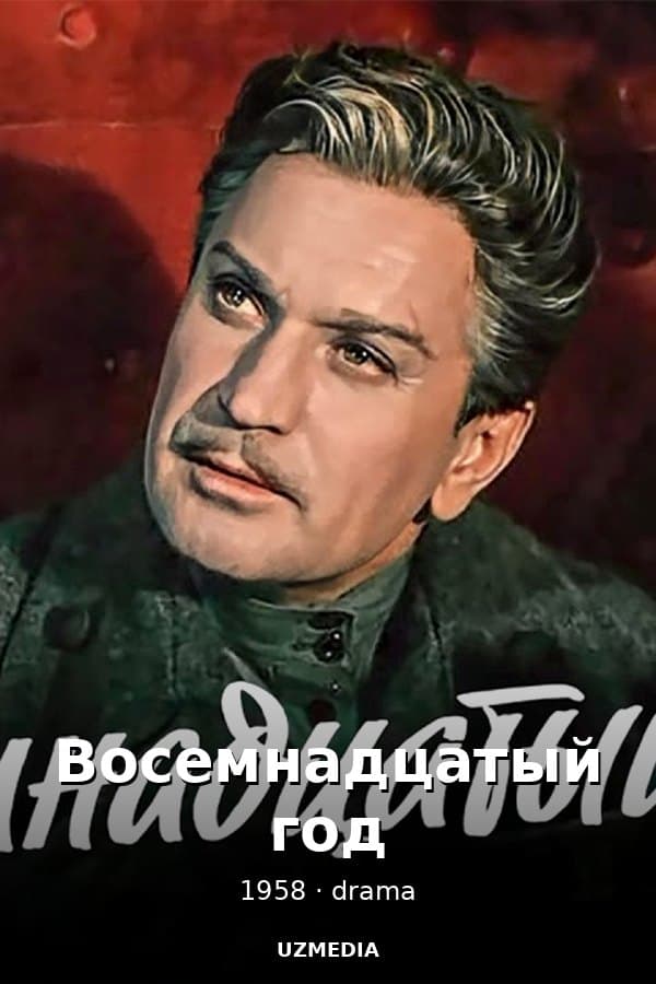 Восемнадцатый год — Movie 1958