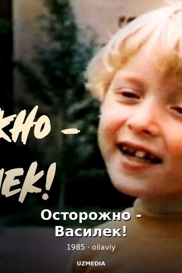 Осторожно - Василек! — Фильм 1985