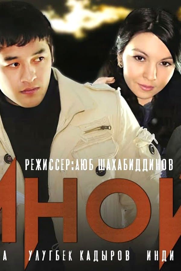 Иной — Kino