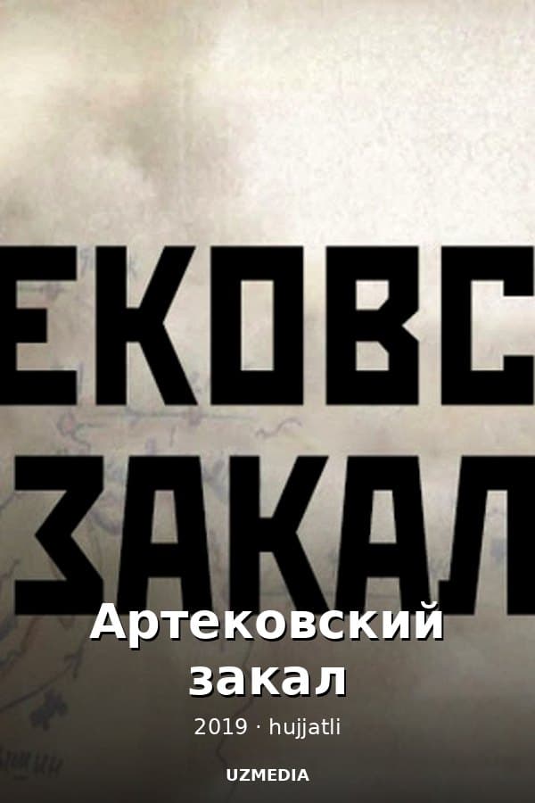 Артековский закал — Фильм 2019