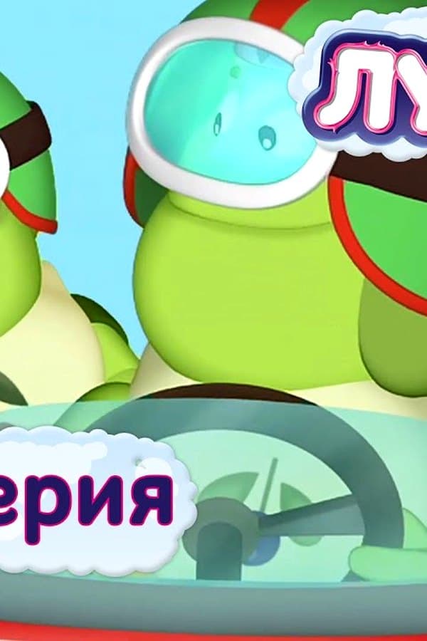 Лунтик: Гонки — Фильм