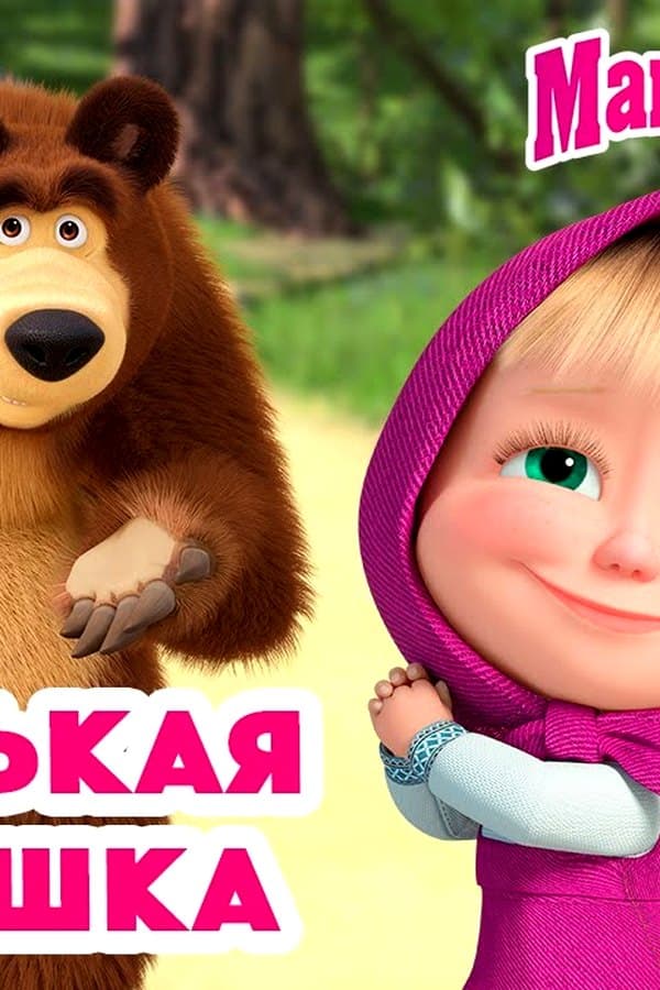 Маша и Медведь: Маленькая хитрюшка