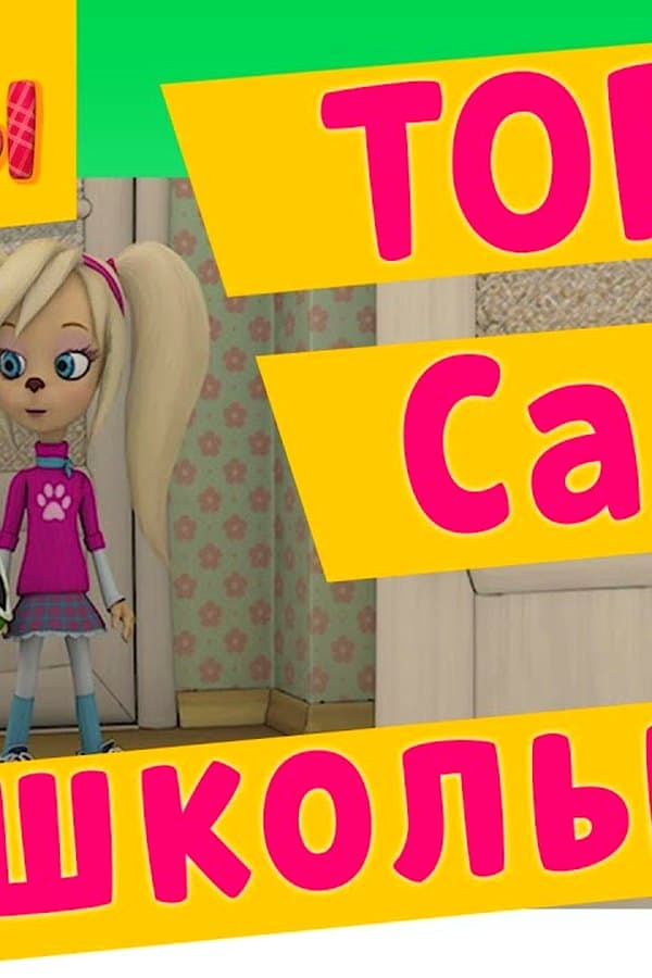 Барбоскины: БАРБОСКИНЫ в школе. ТОП 5 серий про школу. Мультфильм — Фильм 2017