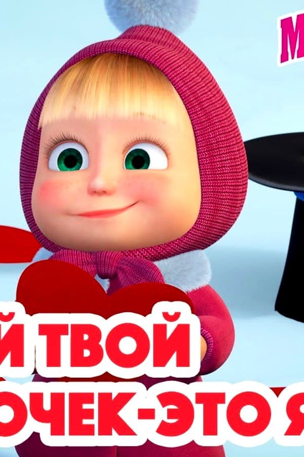 Маша и Медведь: Лучший твой подарочек