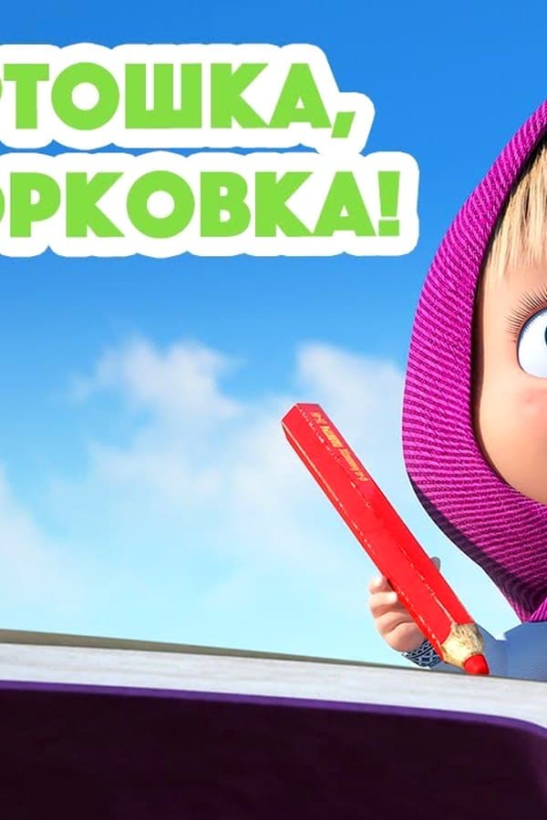 Маша и Медведь: Раз — Movie 2023