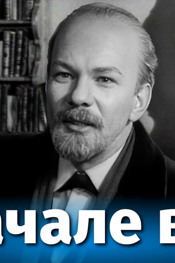 В начале века (биографический, реж. Анатолий Рыбаков, 1961 г.) — Movie 1961