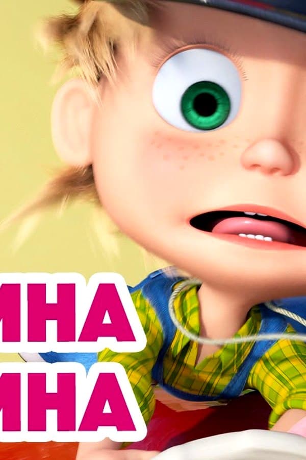 Маша и Медведь: Машина машина — Movie 2025