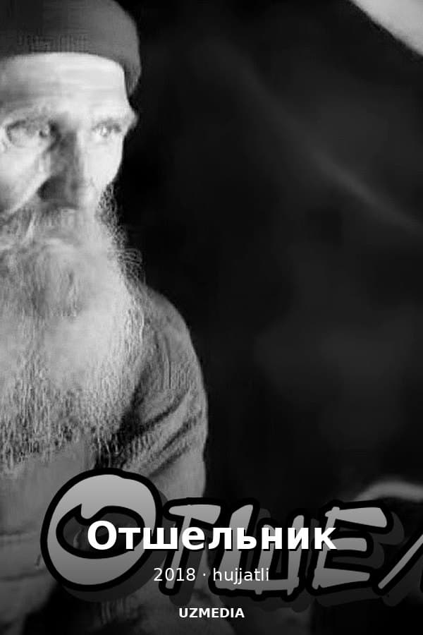 Отшельник — Фильм 2018