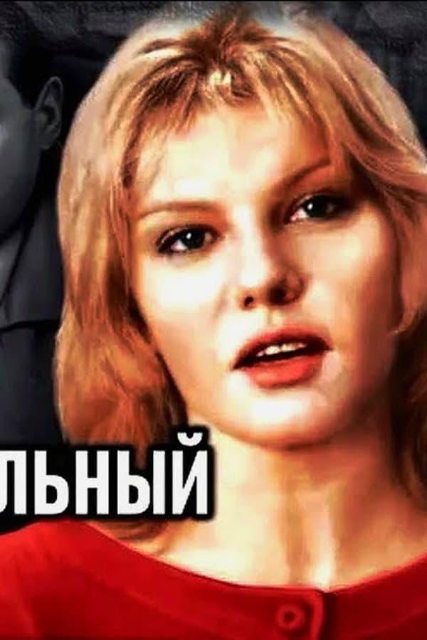 Criminal Talent", a detective novel by Sergei Ashkenazi — Movie 1988