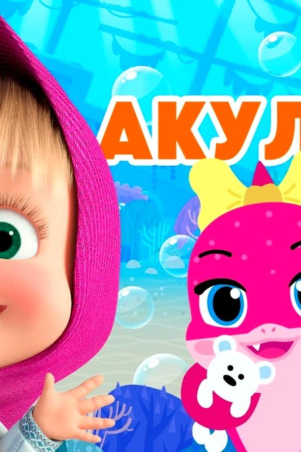 Маша и Медведь: АКУЛЁНОК