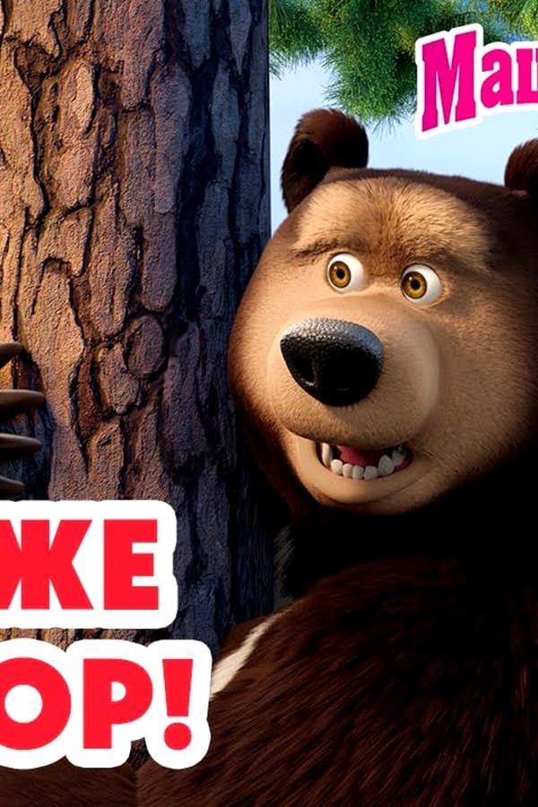 Маша и Медведь: Это уже перебор — Kino 