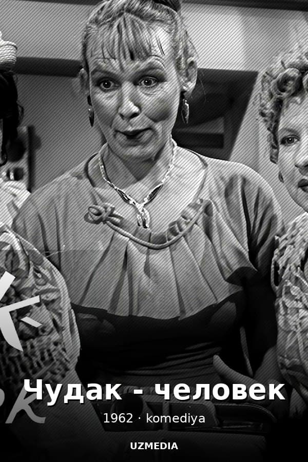 Чудак — Movie 1962