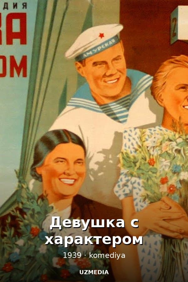 Девушка с характером (комедия, реж. Константин Юдин, 1939 г.)