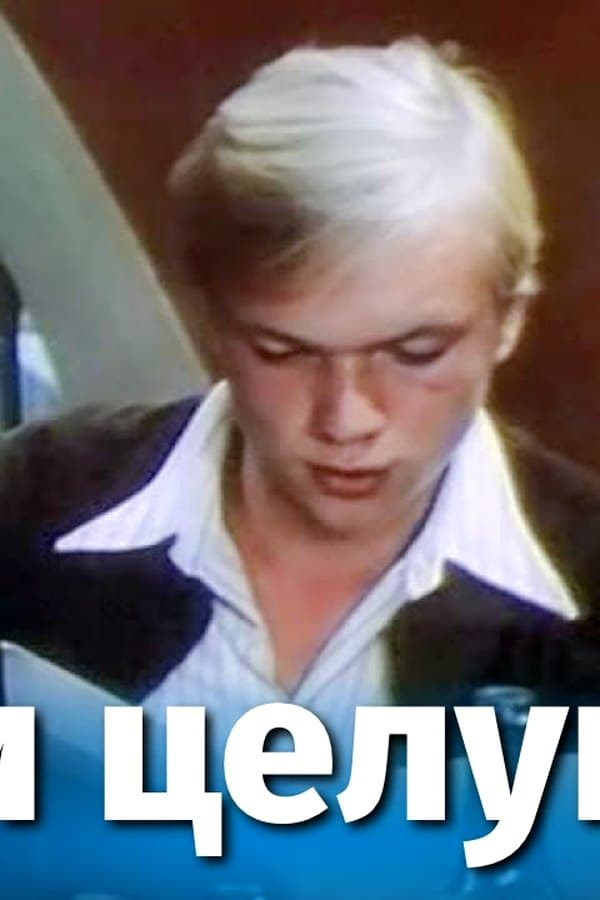 Kissing the Dawns (comedy, directed by Sergei Nikonenko, 1978) — Movie 1978