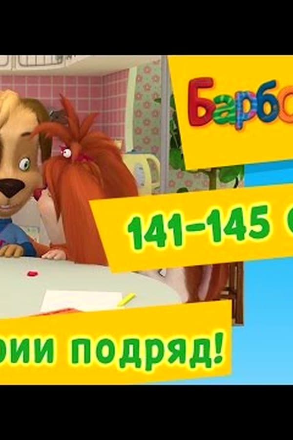 Барбоскины: БАРБОСКИНЫ новые серии 2017 года. Мультики — Kino 2017