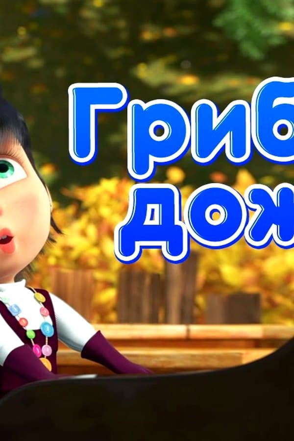 Маша и Медведь: Песенка "Грибной дождь