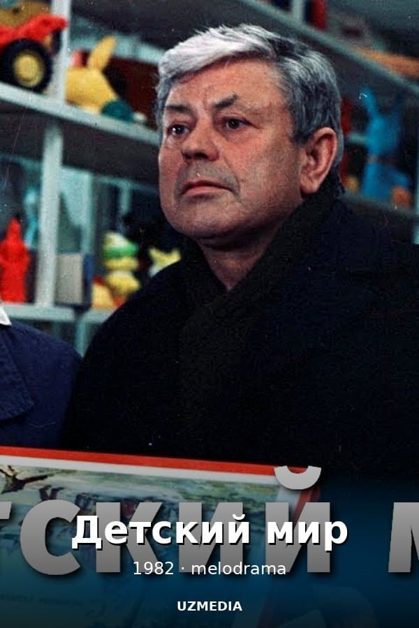 Детский мир (мелодрама, реж. Валерий Кремнев,1982 г.) — Kino 1982