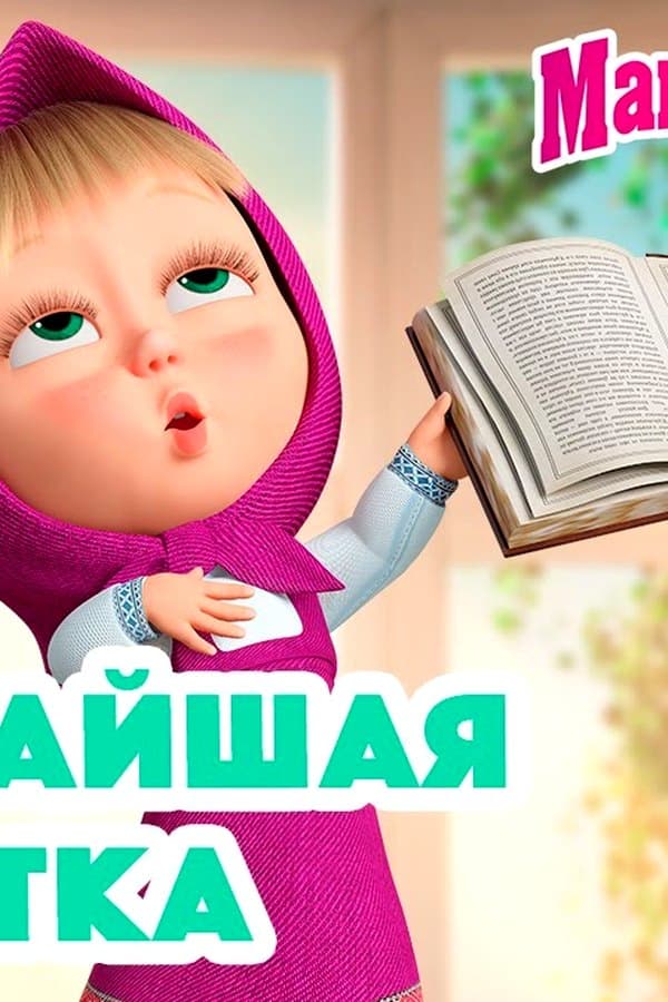 Маша и Медведь: Величайшая артистка