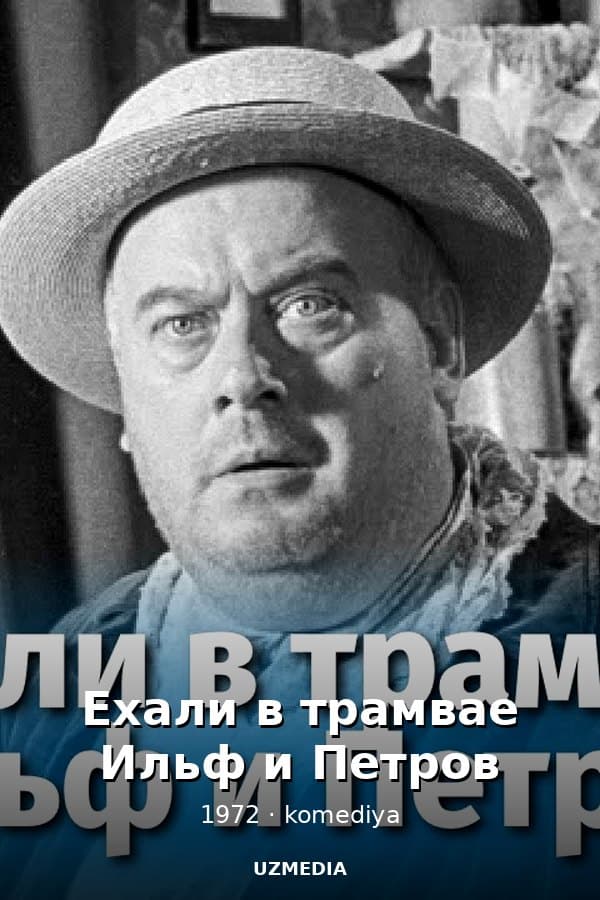 Ехали в трамвае Ильф и Петров — Фильм 1972